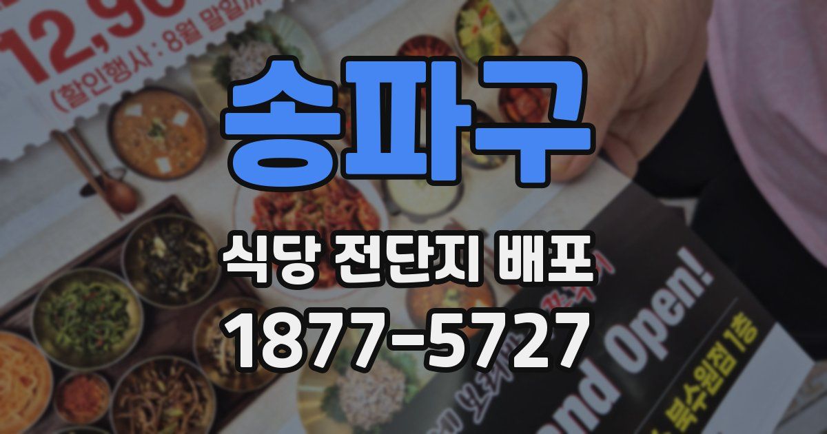 송파구 식당 전단지 배포