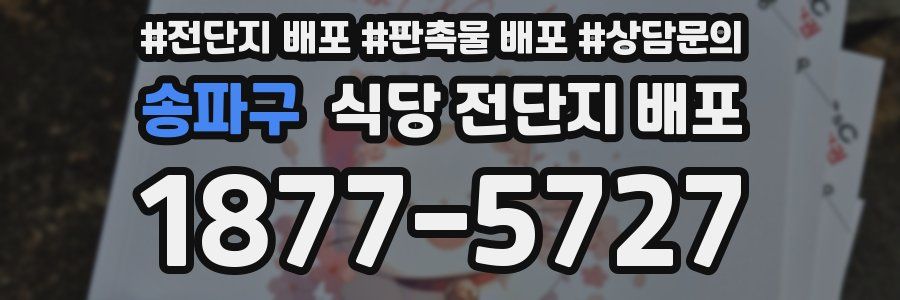 송파구 식당 전단지 배포