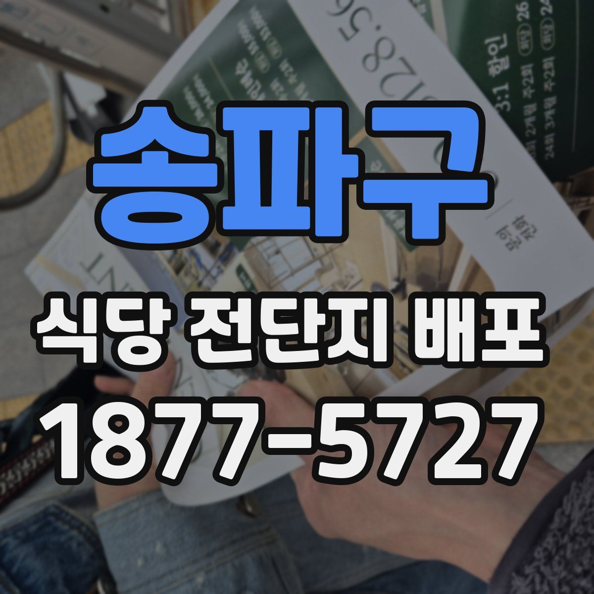 송파구 식당 전단지 배포