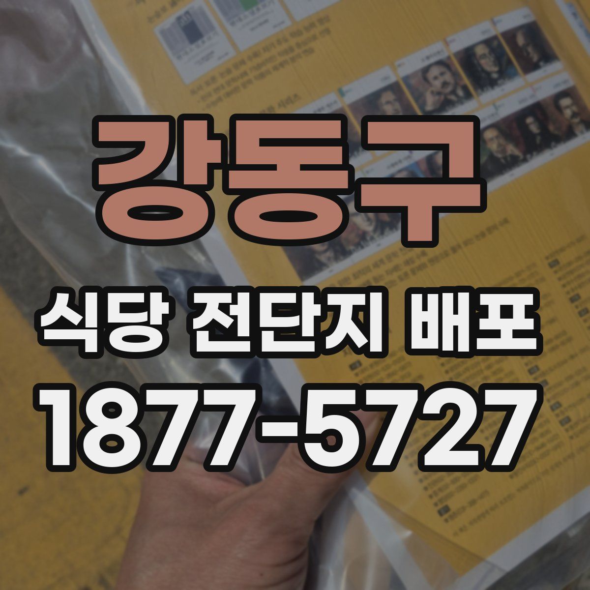 강동구 식당 전단지 배포