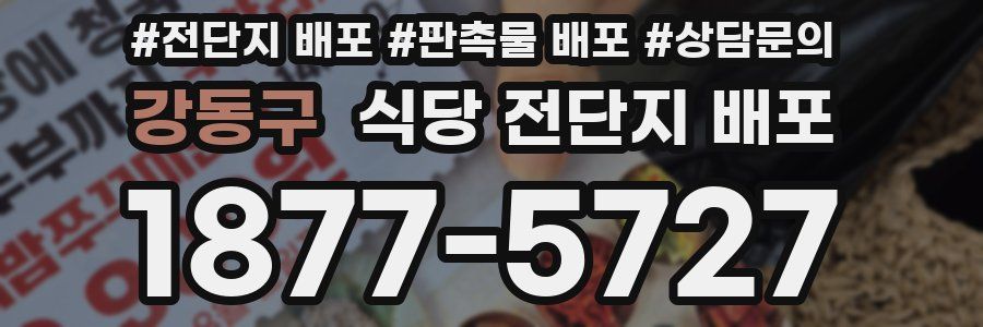 강동구 식당 전단지 배포