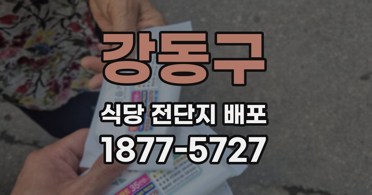 강동구 식당 전단지 배포