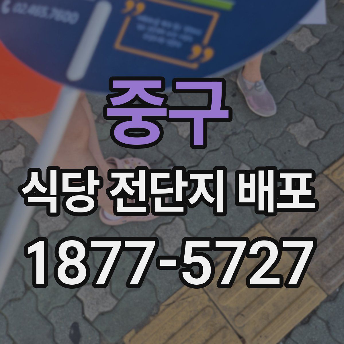 중구 식당 전단지 배포