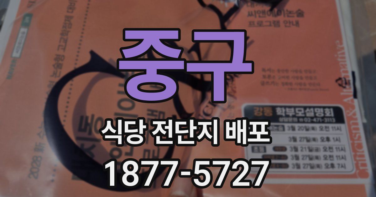 중구 식당 전단지 배포
