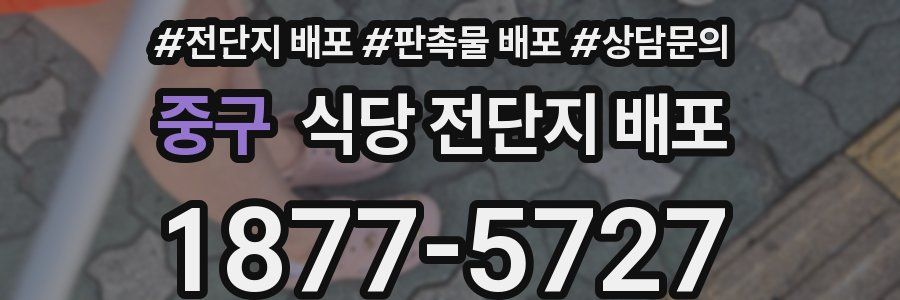 중구 식당 전단지 배포