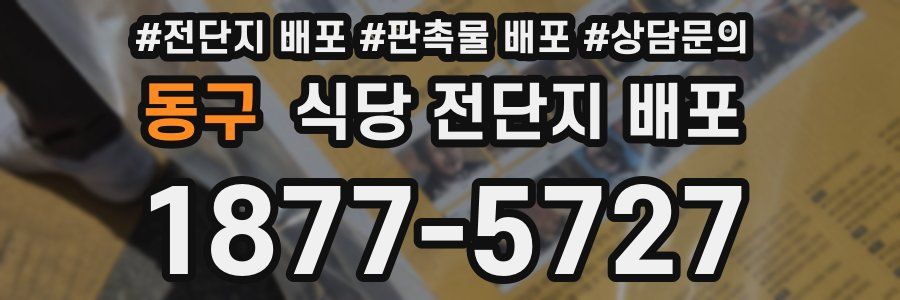 동구 식당 전단지 배포