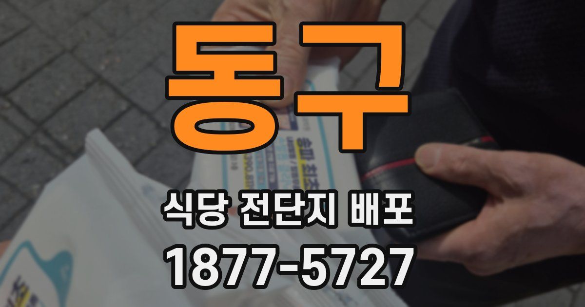 동구 식당 전단지 배포