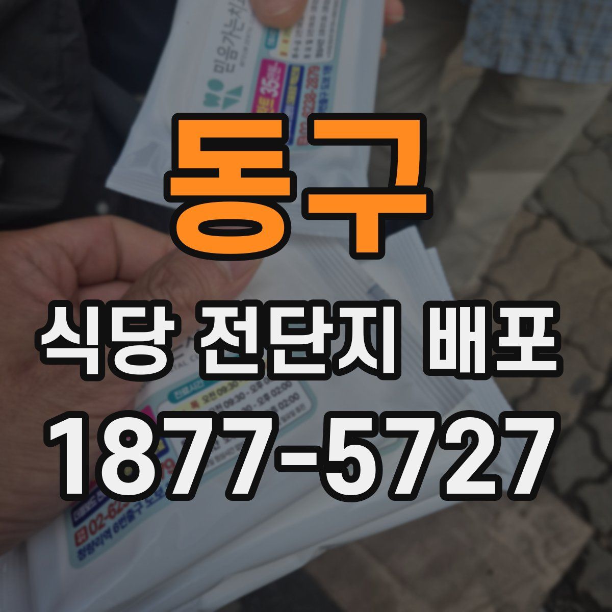 동구 식당 전단지 배포