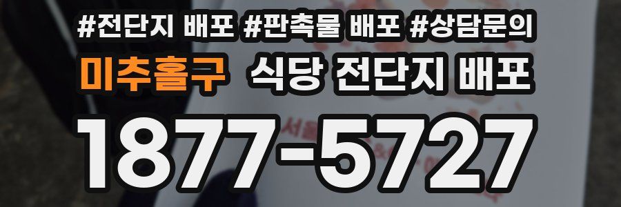 미추홀구 식당 전단지 배포
