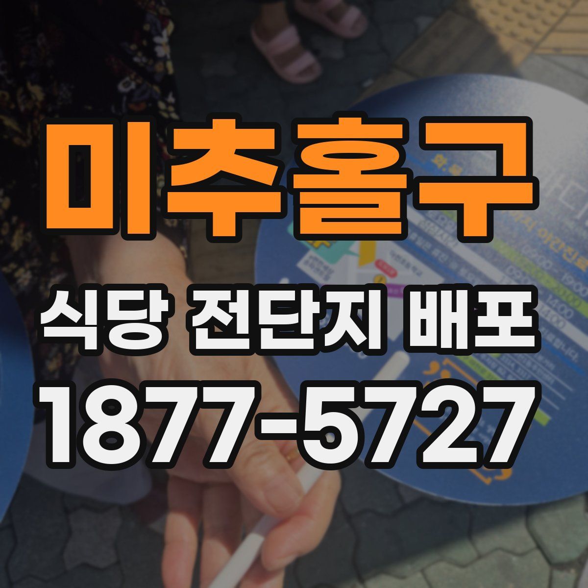 미추홀구 식당 전단지 배포