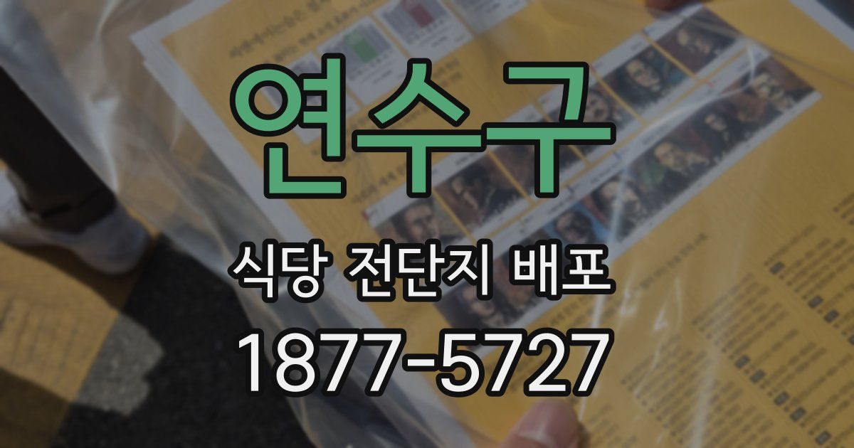 연수구 식당 전단지 배포