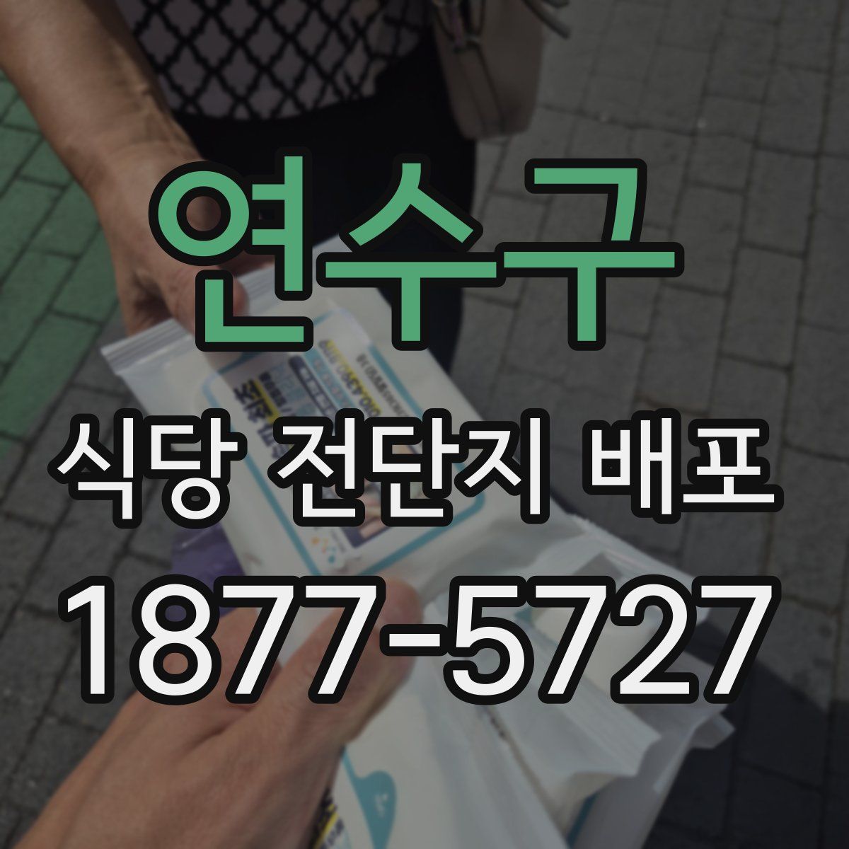 연수구 식당 전단지 배포