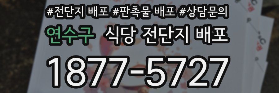 연수구 식당 전단지 배포