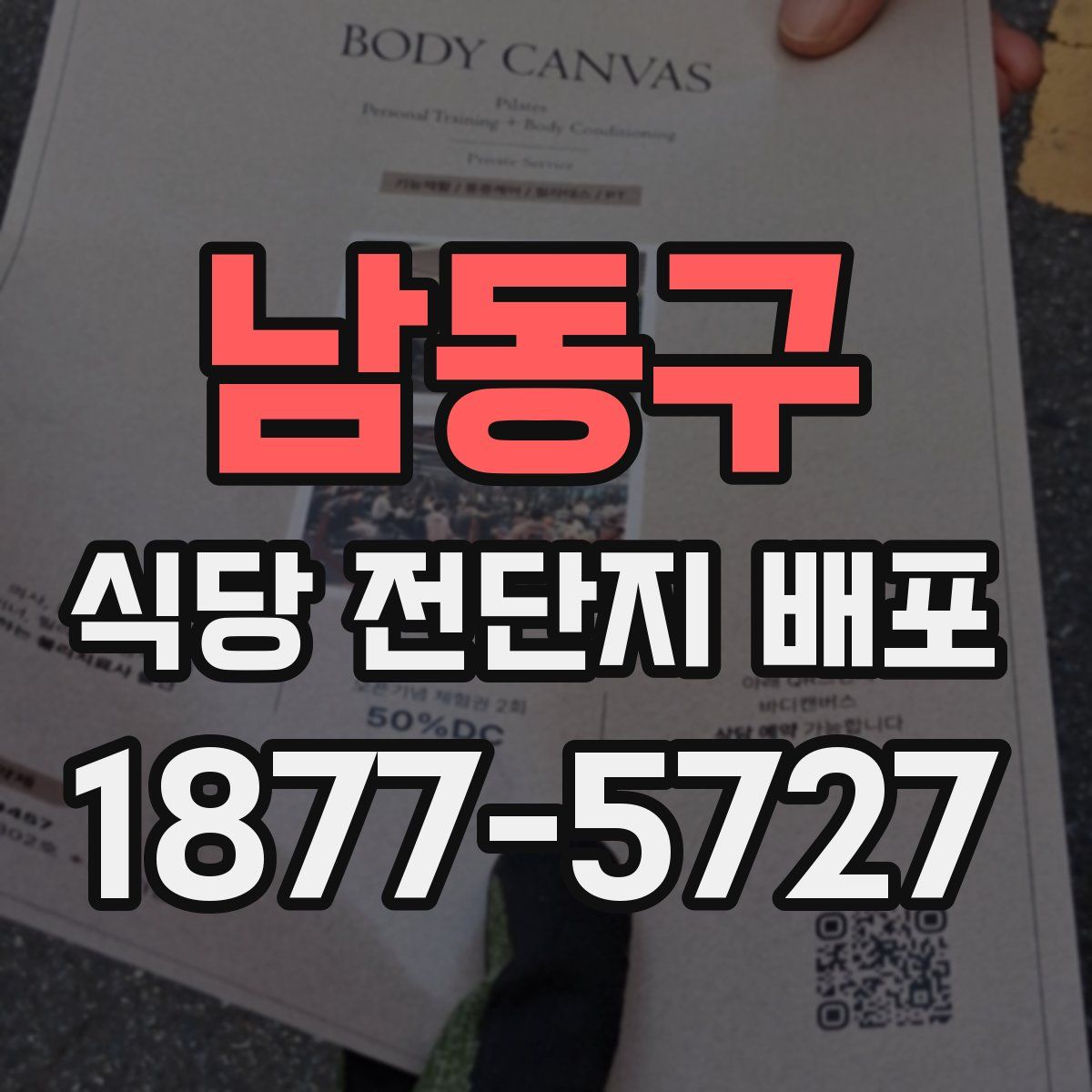 남동구 식당 전단지 배포