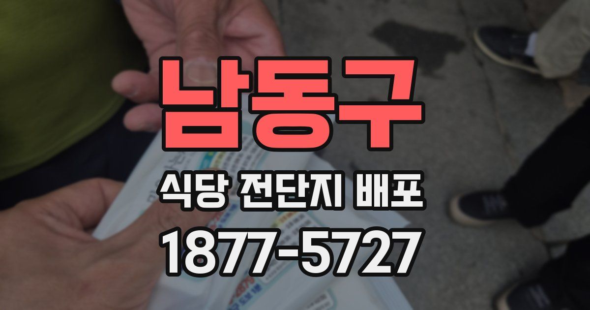남동구 식당 전단지 배포