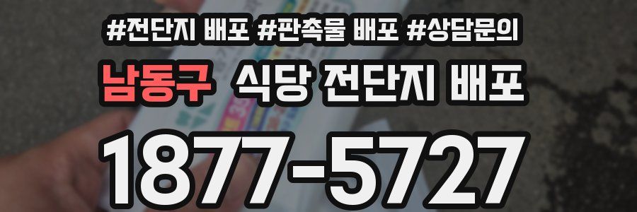 남동구 식당 전단지 배포