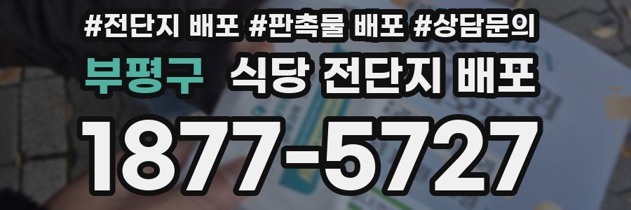 부평구 식당 전단지 배포