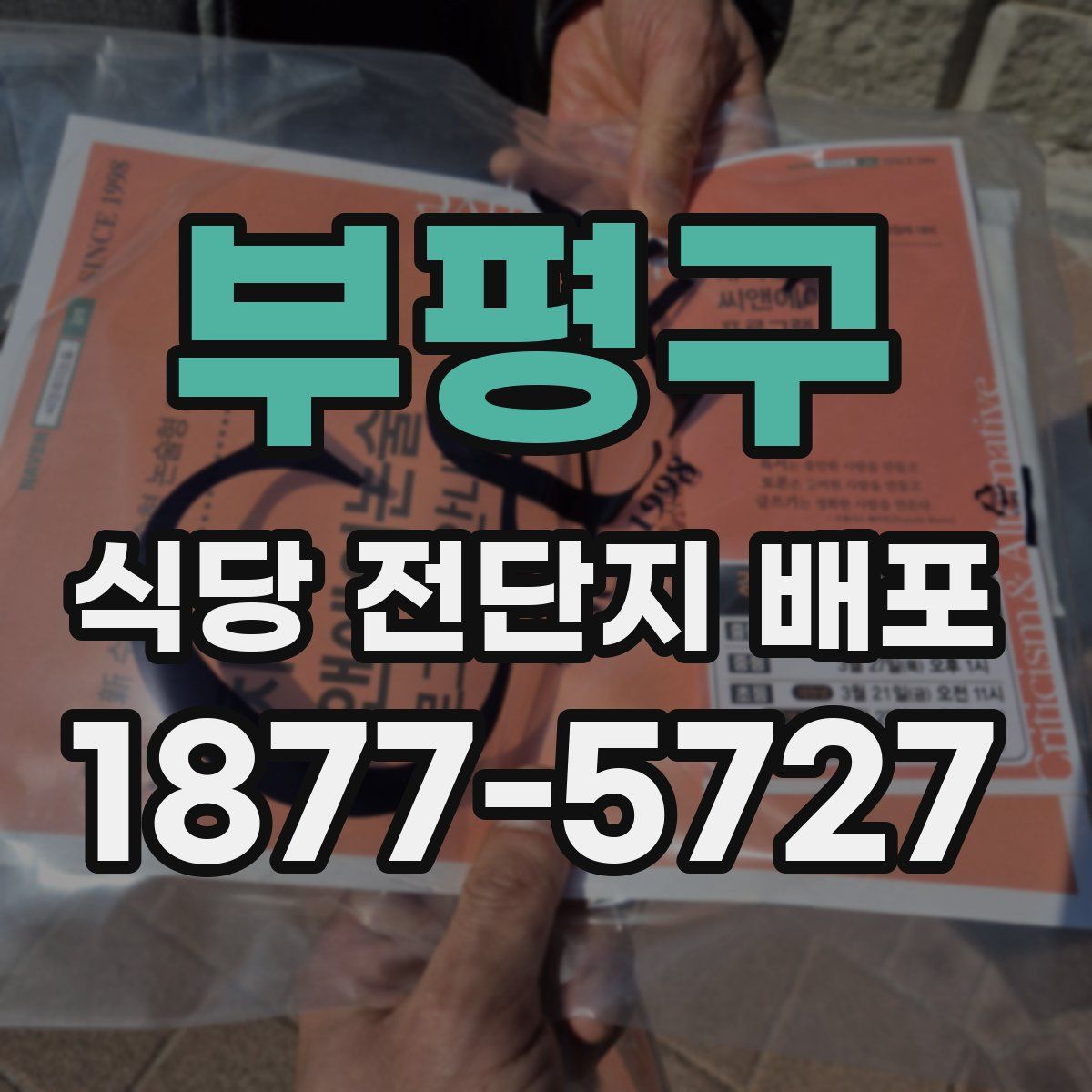 부평구 식당 전단지 배포