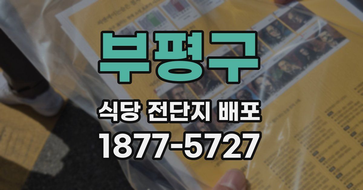 부평구 식당 전단지 배포