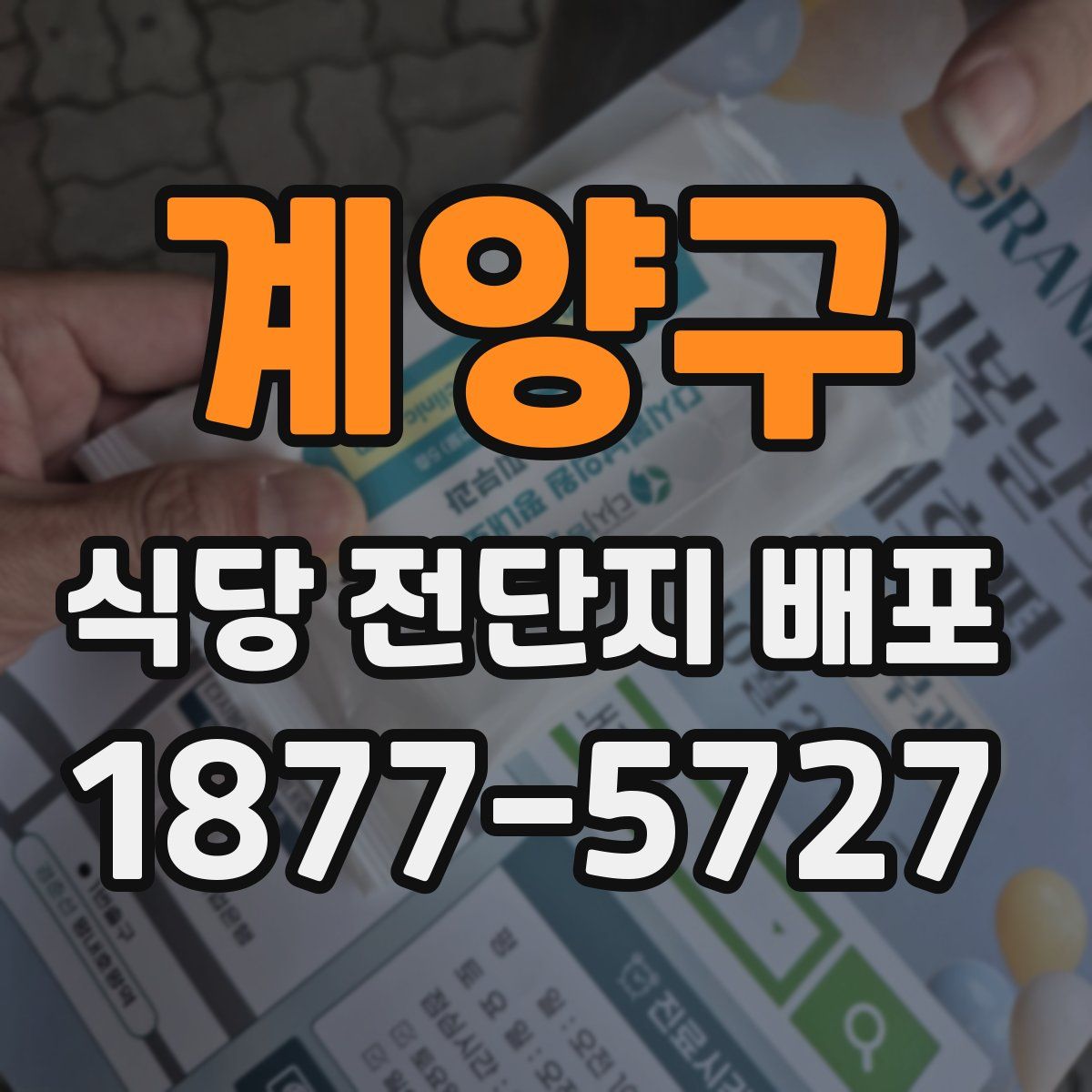 계양구 식당 전단지 배포