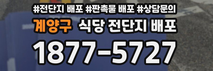 계양구 식당 전단지 배포