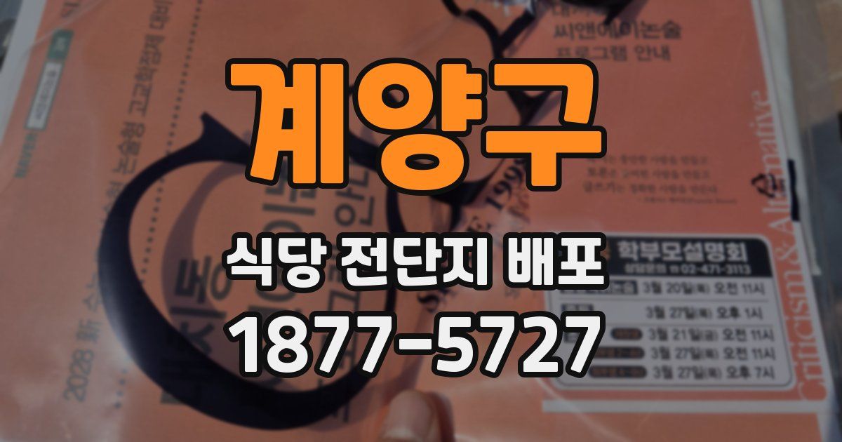 계양구 식당 전단지 배포