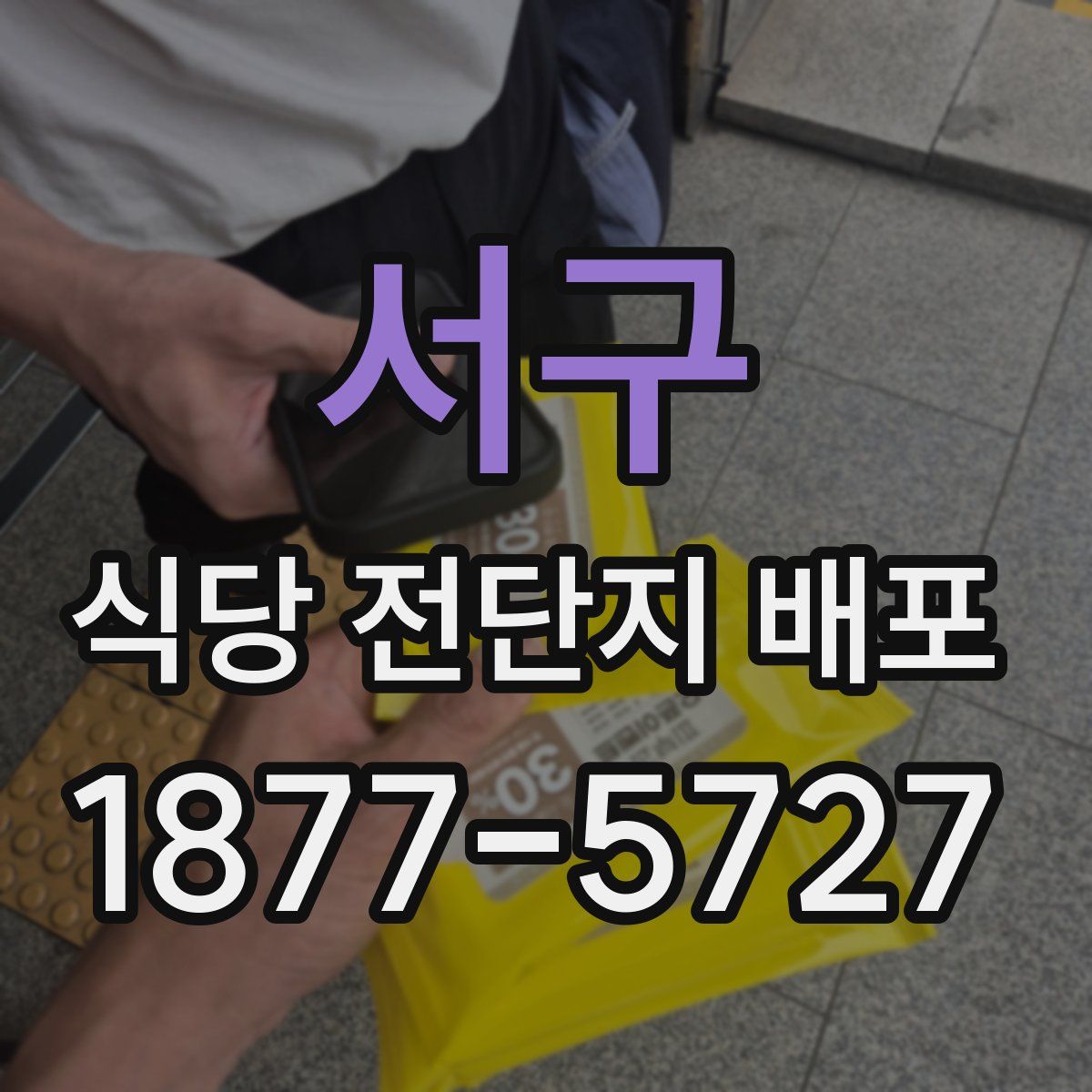 서구 식당 전단지 배포