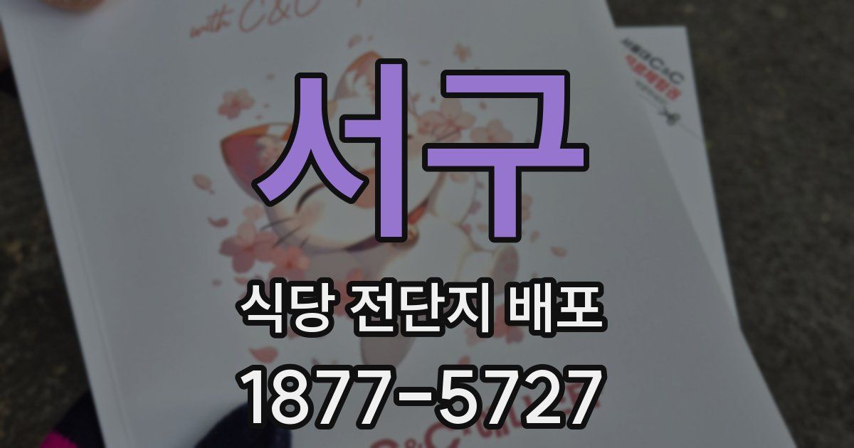 서구 식당 전단지 배포