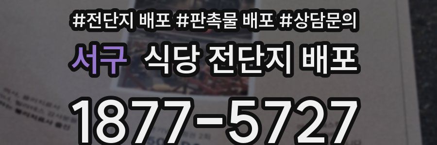 서구 식당 전단지 배포