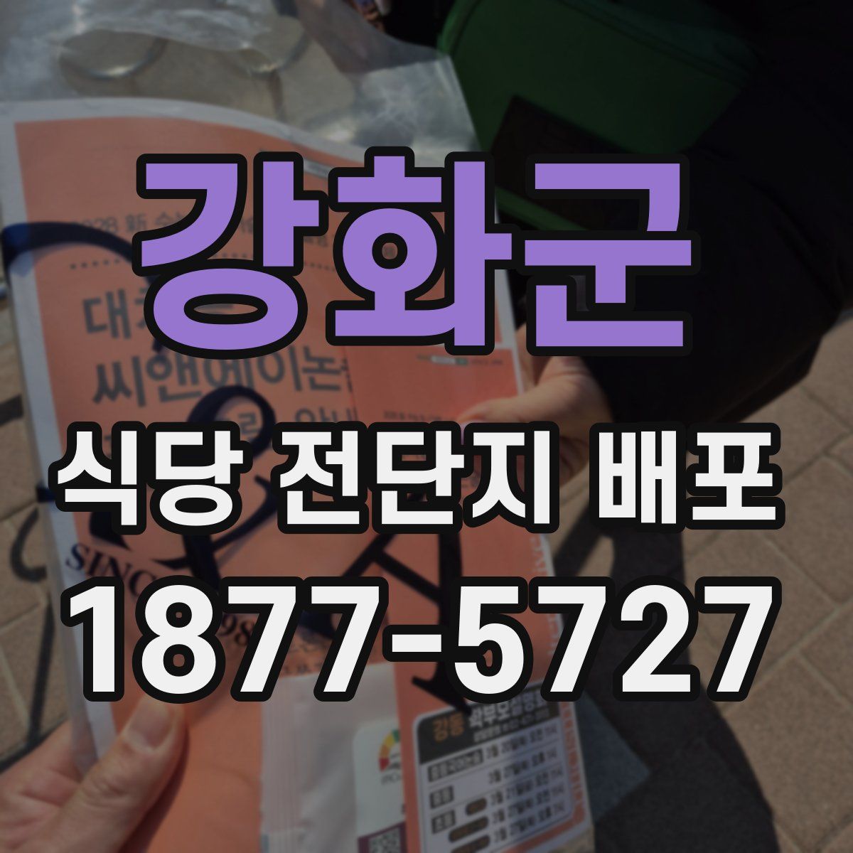 강화군 식당 전단지 배포