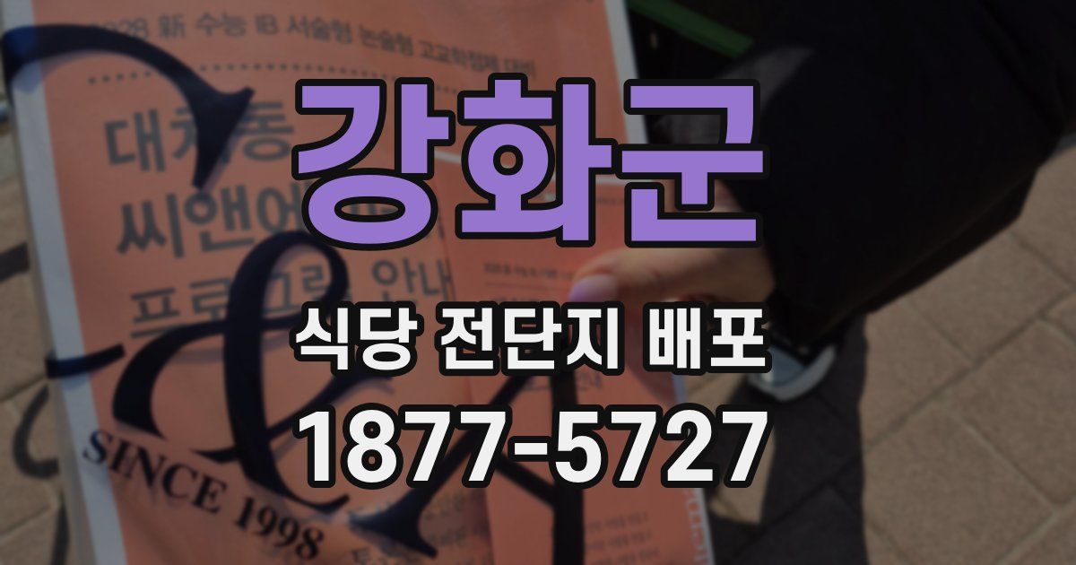 강화군 식당 전단지 배포