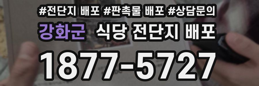 강화군 식당 전단지 배포