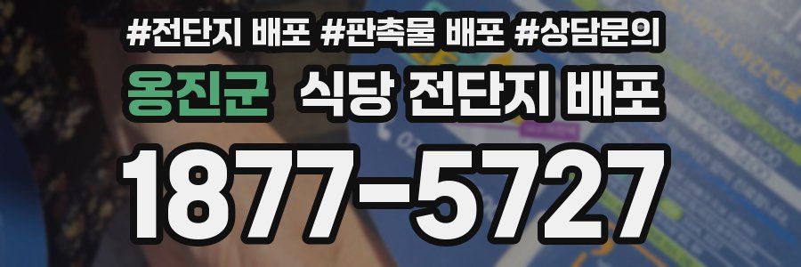 옹진군 식당 전단지 배포