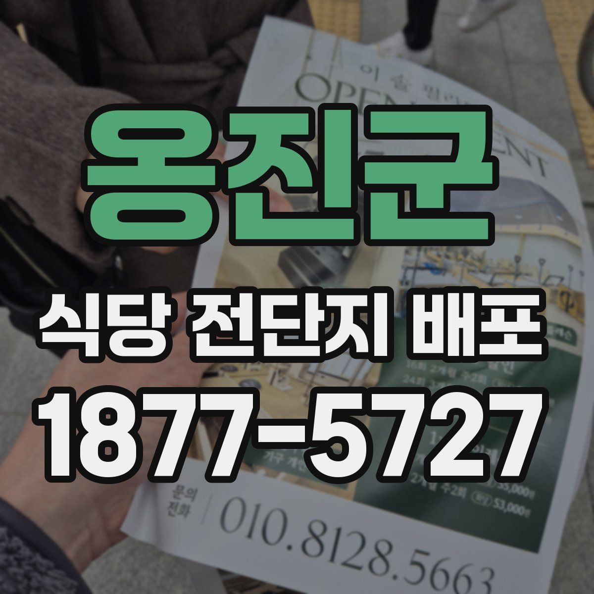 옹진군 식당 전단지 배포