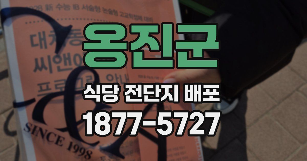 옹진군 식당 전단지 배포