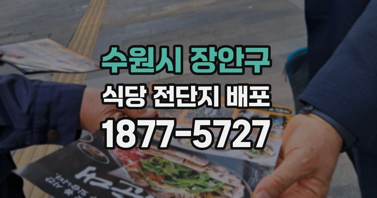 수원시 장안구 식당 전단지 배포