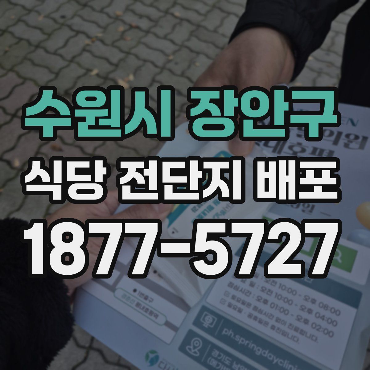 수원시 장안구 식당 전단지 배포