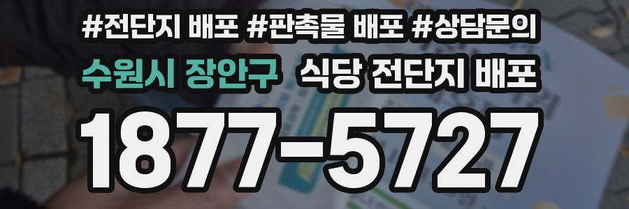 수원시 장안구 식당 전단지 배포