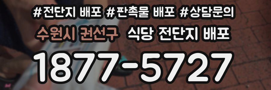수원시 권선구 식당 전단지 배포