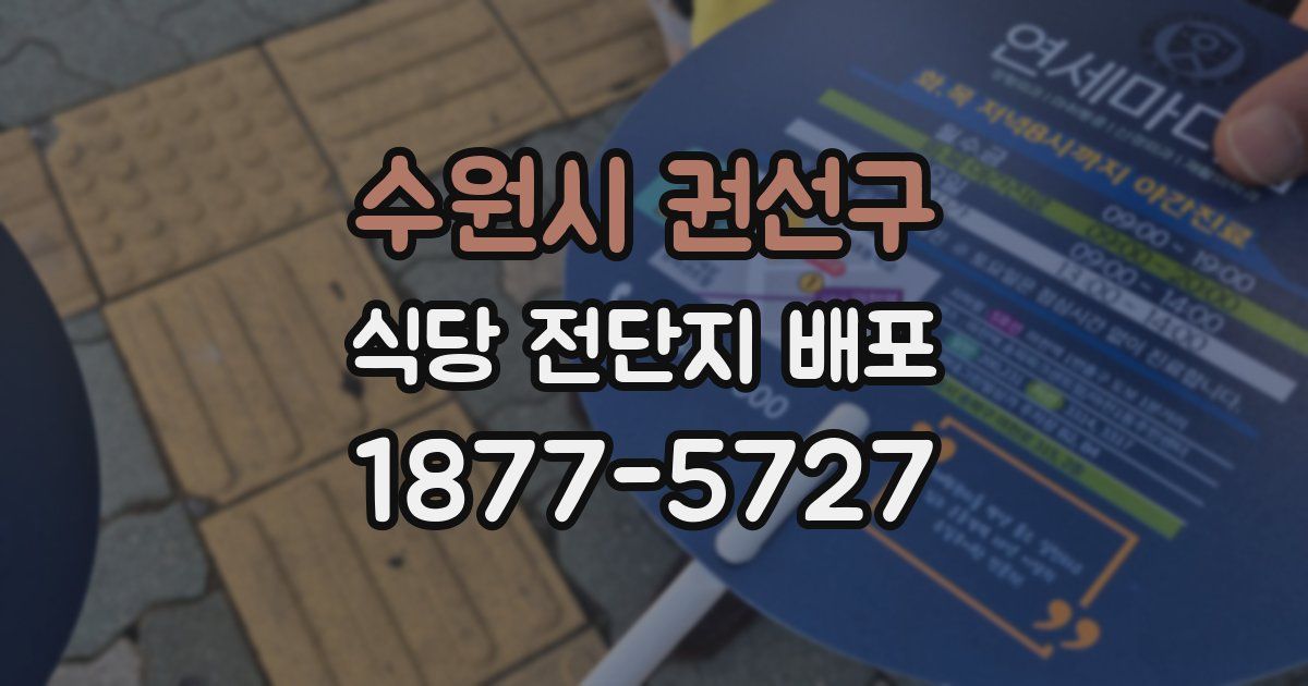 수원시 권선구 식당 전단지 배포