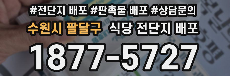 수원시 팔달구 식당 전단지 배포