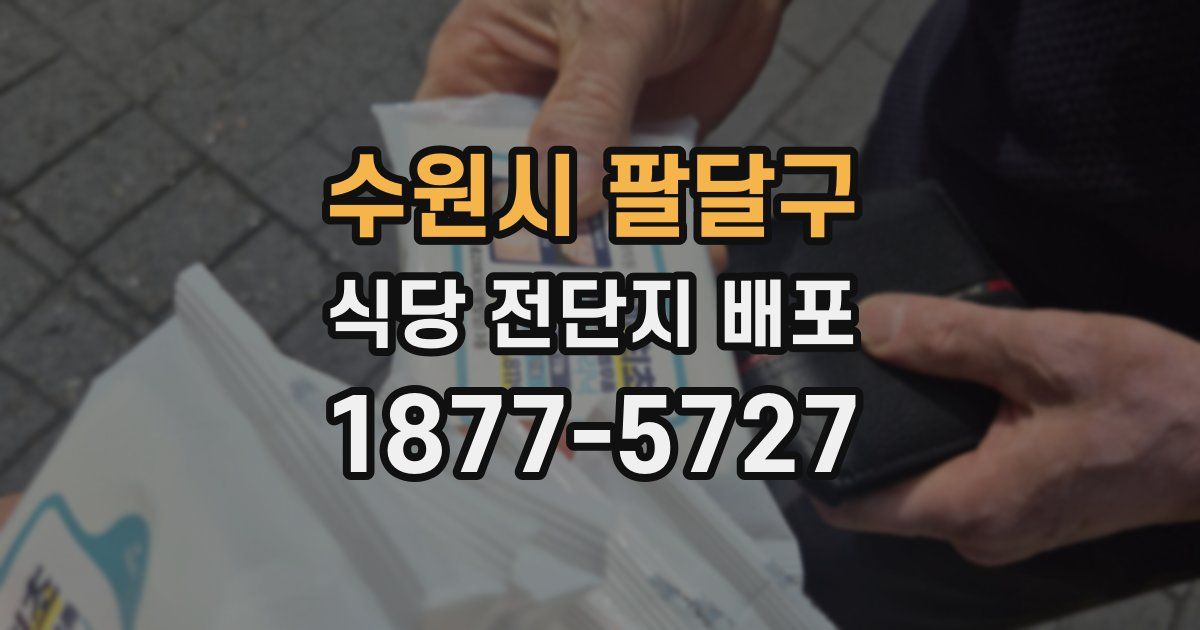 수원시 팔달구 식당 전단지 배포
