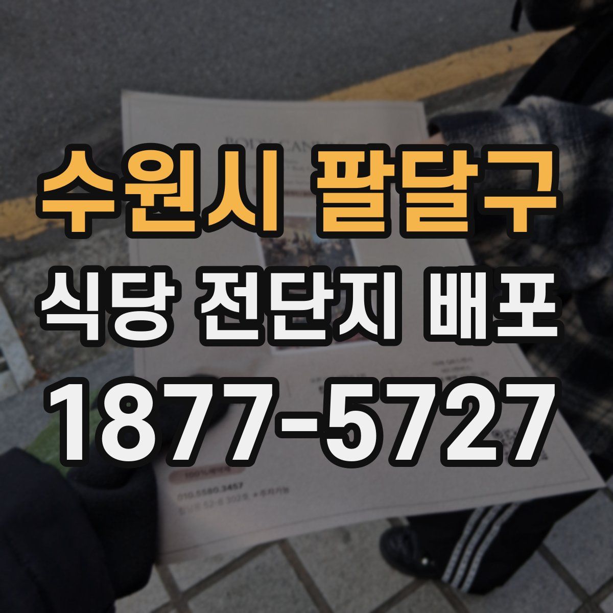 수원시 팔달구 식당 전단지 배포
