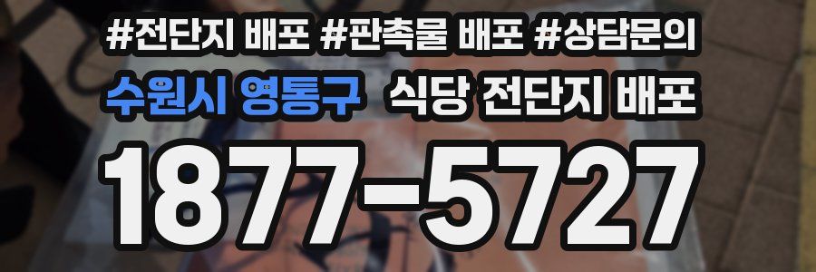 수원시 영통구 식당 전단지 배포