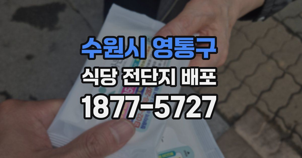 수원시 영통구 식당 전단지 배포