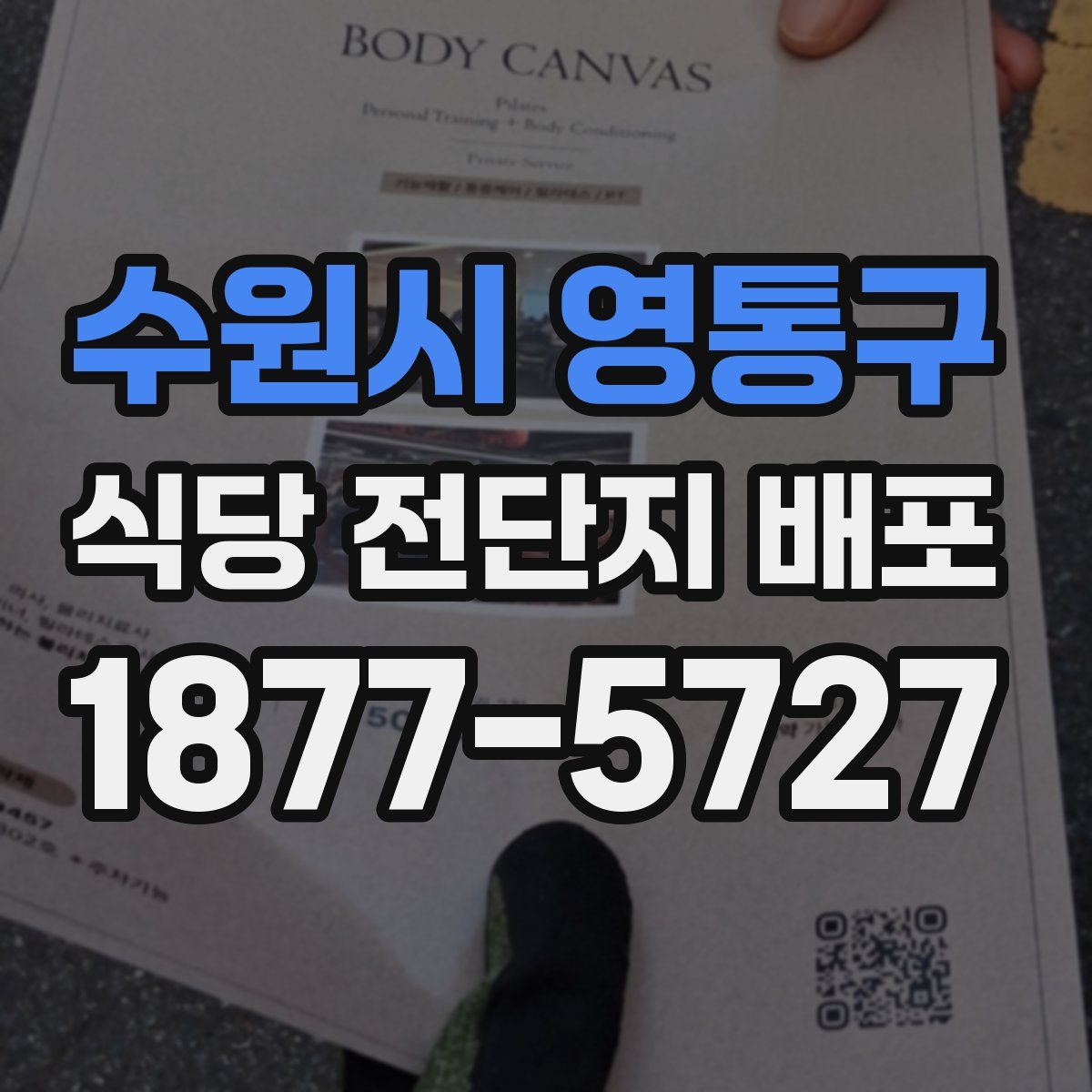 수원시 영통구 식당 전단지 배포