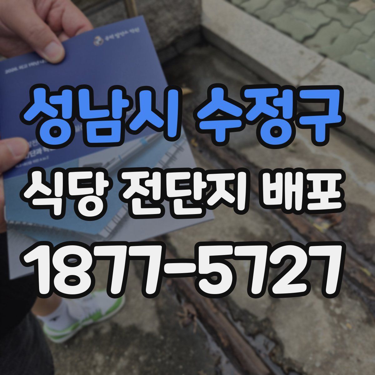 성남시 수정구 식당 전단지 배포