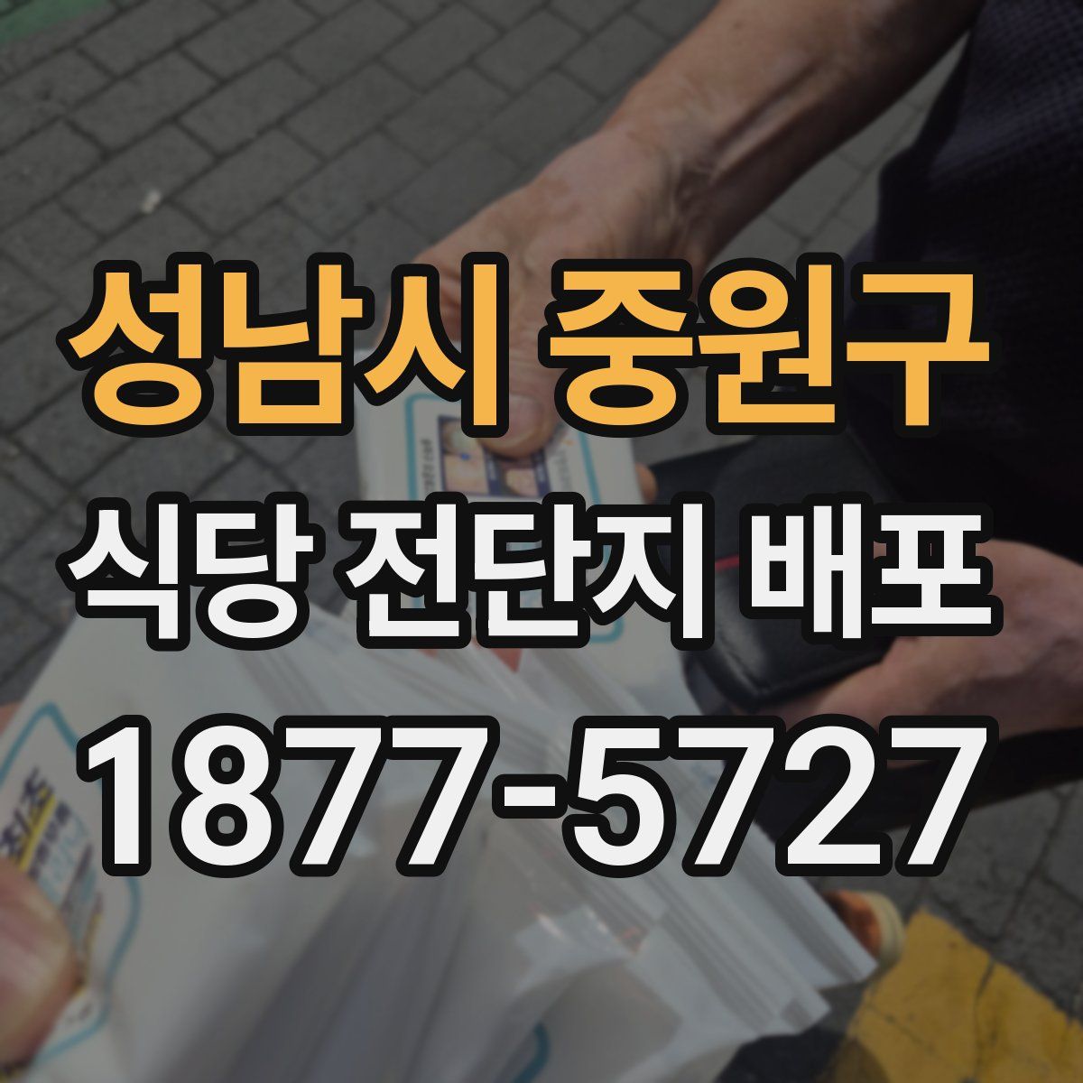 성남시 중원구 식당 전단지 배포