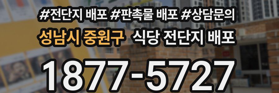 성남시 중원구 식당 전단지 배포