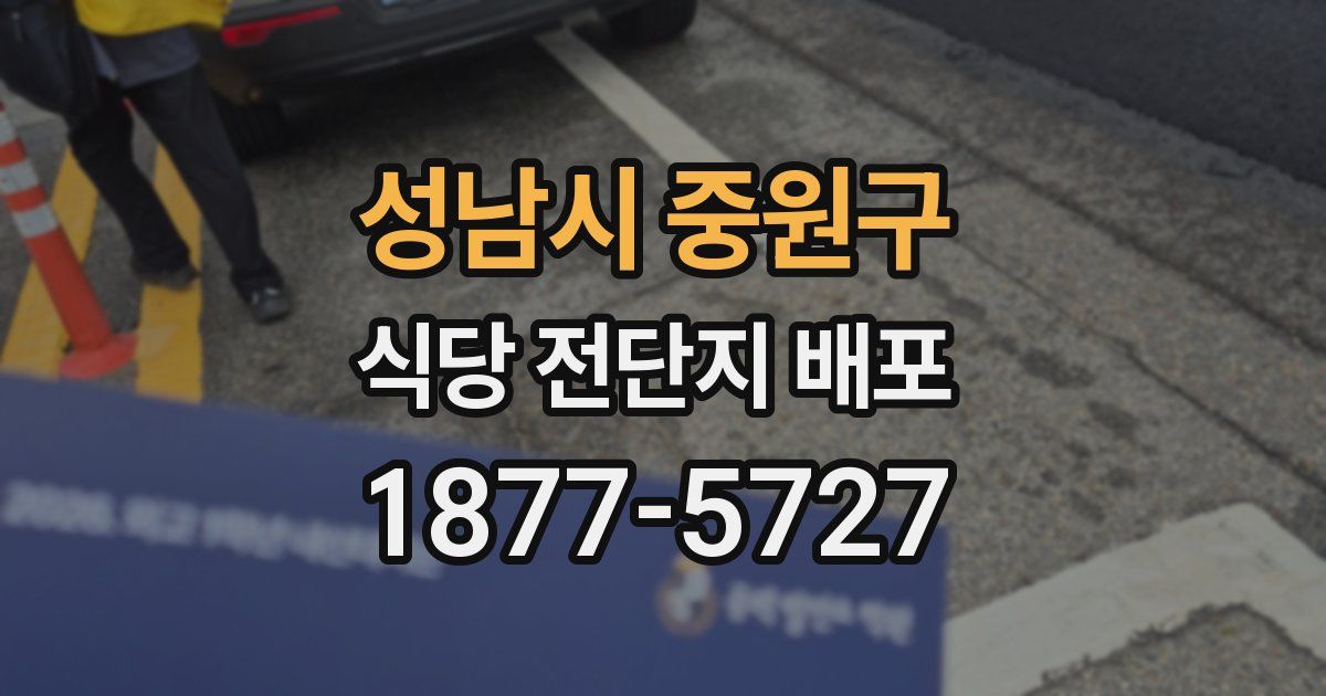성남시 중원구 식당 전단지 배포